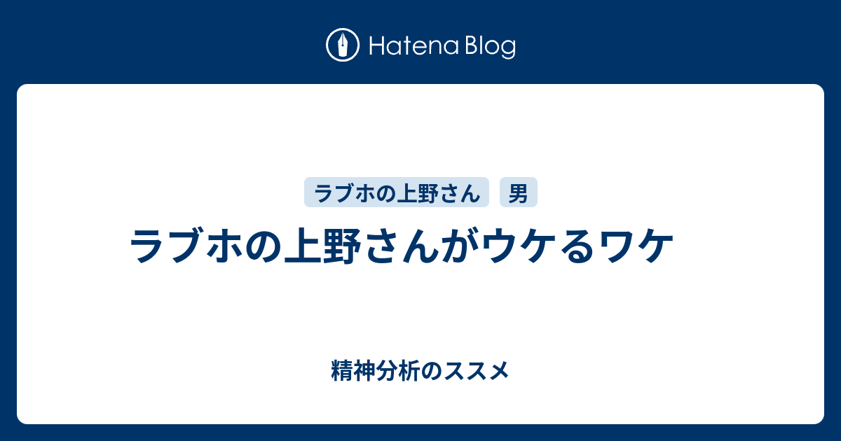 ラブホの上野さんがウケるワケ 精神分析のススメ