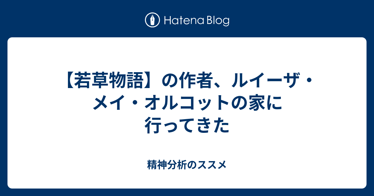 若草物語 の作者 ルイーザ メイ オルコットの家に行ってきた 精神分析のススメ