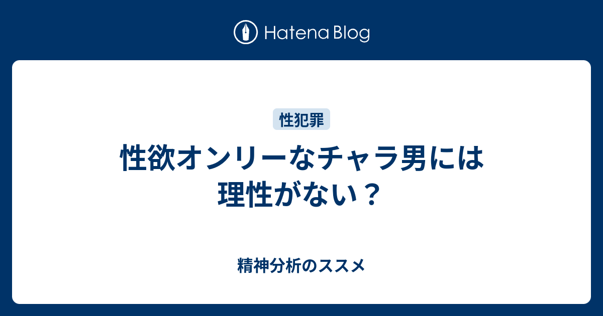 性欲オンリーなチャラ男には理性がない 精神分析のススメ