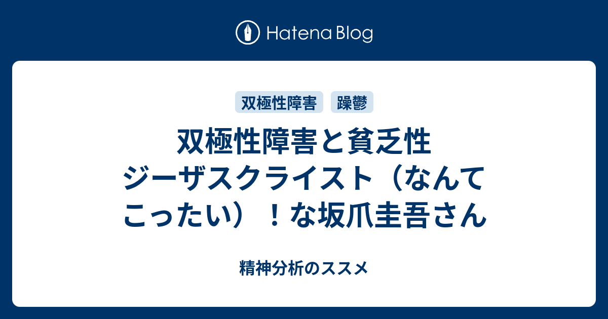 双極性障害と貧乏性 ジーザスクライスト なんてこったい な坂爪圭吾さん 精神分析のススメ