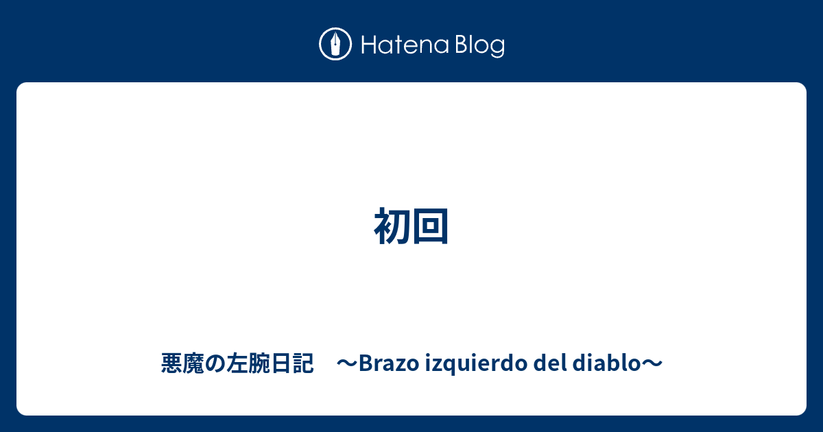 初回 悪魔の左腕日記 ～Brazo izquierdo del diablo～