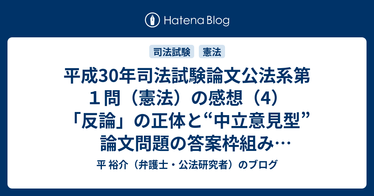 平成30年司法試験論文公法系第１問 憲法 の感想 4 反論 の正体と 中立意見型 論文問題の答案枠組み 上位規範 平 裕介 弁護士 公法研究者 のブログ