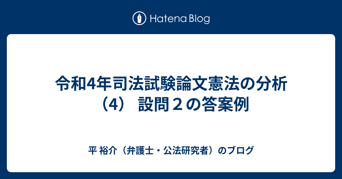 令和4年司法試験論文憲法の分析（4） 設問２の答案例 - 平 裕介（弁護士・公法研究者）のブログ - smkn4lebong.sch.id