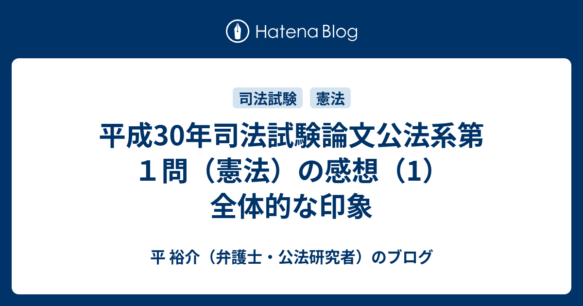 平成30年司法試験論文公法系第１問 憲法 の感想 1 全体的な印象 平 裕介 弁護士 公法研究者 のブログ