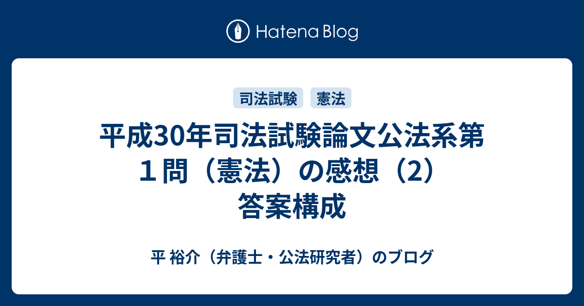 平成30年司法試験論文公法系第１問 憲法 の感想 2 答案構成 平 裕介 弁護士 公法研究者 のブログ