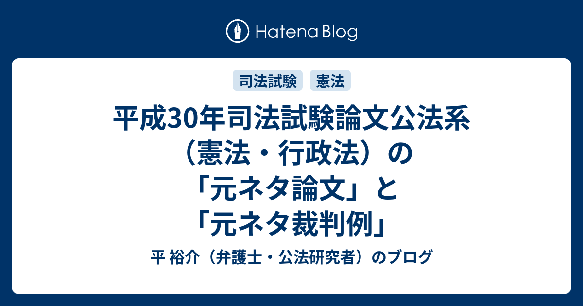 平成30年司法試験論文公法系 憲法 行政法 の 元ネタ論文 と 元ネタ裁判例 平 裕介 弁護士 公法研究者 のブログ