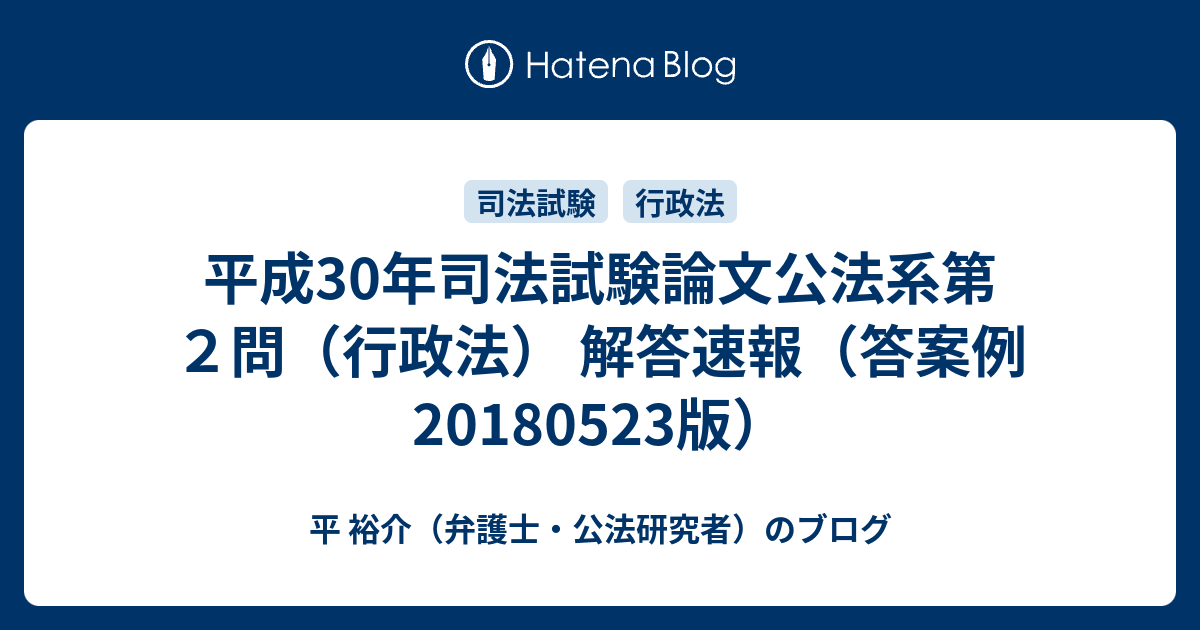 平成30年司法試験論文公法系第２問（行政法） 解答速報（答案例20180523版） - 平 裕介（弁護士・公法研究者）のブログ