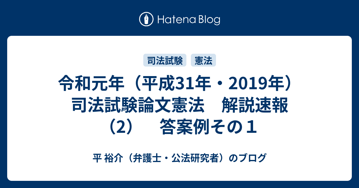 令和元年 平成31年 2019年 司法試験論文憲法 解説速報 2 答案例その１ 平 裕介 弁護士 公法研究者 のブログ