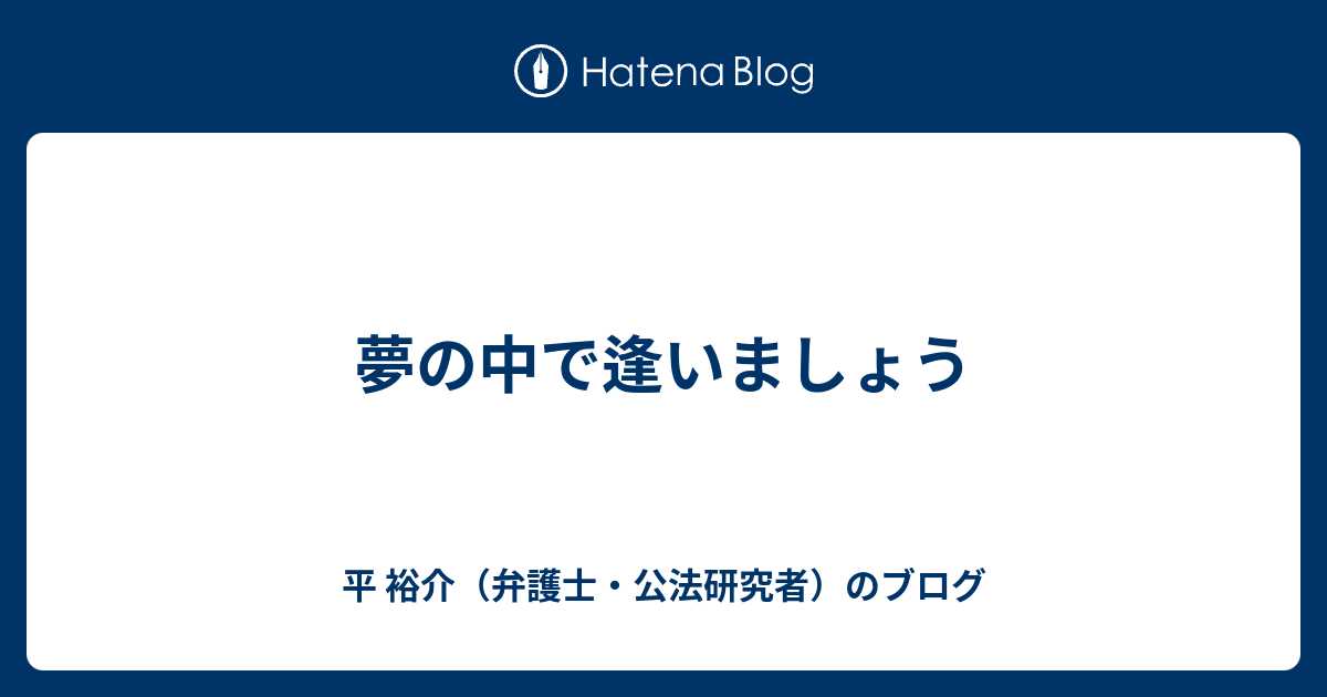 夢の中で逢いましょう 平 裕介 弁護士 公法研究者 のブログ