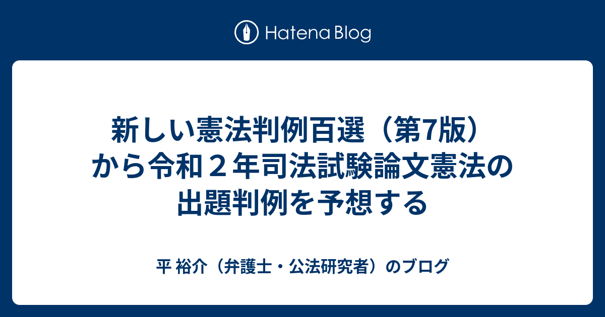 新しい憲法判例百選（第7版）から令和2年司法試験論文憲法の