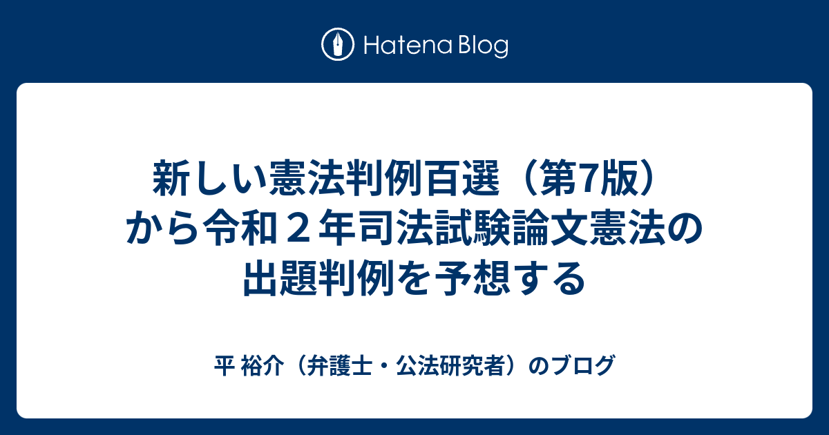 新しい憲法判例百選（第7版）から令和２年司法試験論文憲法の出題判例