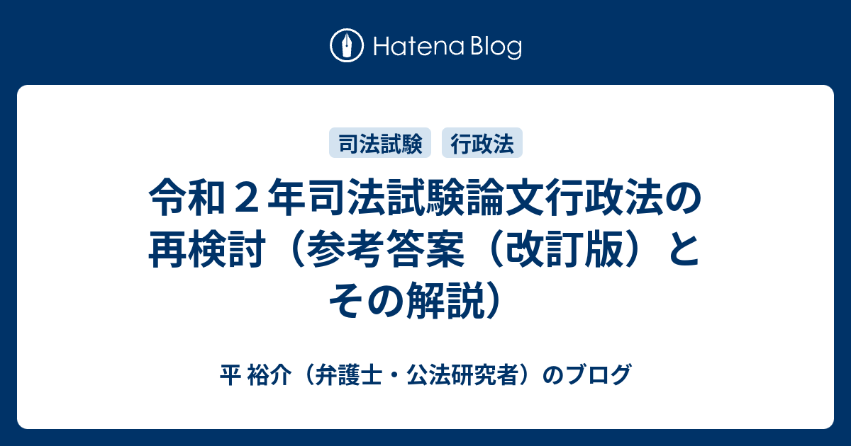 令和２年司法試験論文行政法の再検討（参考答案（改訂版）とその解説