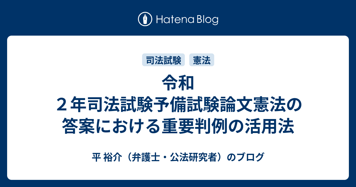 令和２年司法試験予備試験論文憲法の答案における重要判例の活用法 - 平 裕介（弁護士・公法研究者）のブログ