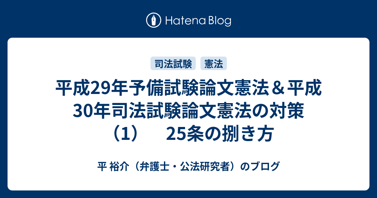 平成29年予備試験論文憲法 平成30年司法試験論文憲法の対策 1 25条の捌き方 平 裕介 弁護士 公法研究者 のブログ