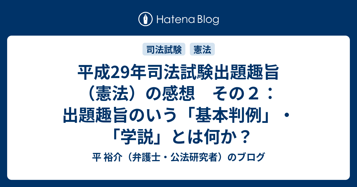 平成29年司法試験出題趣旨 憲法 の感想 その２ 出題趣旨のいう 基本判例 学説 とは何か 平 裕介 弁護士 公法研究者 のブログ