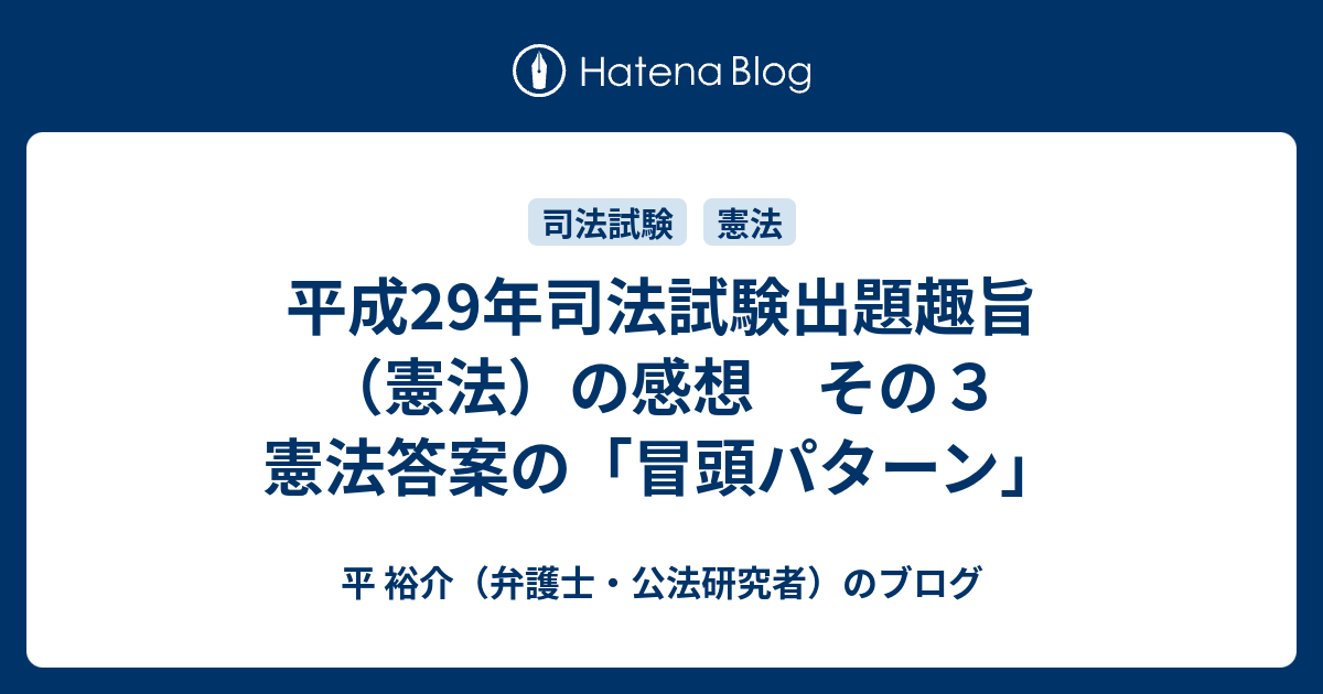 平成29年司法試験出題趣旨（憲法）の感想 その3 憲法答案の「冒頭