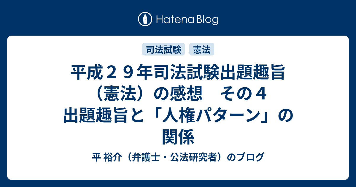 平成２９年司法試験出題趣旨 憲法 の感想 その４ 出題趣旨と 人権パターン の関係 平 裕介 弁護士 公法研究者 のブログ