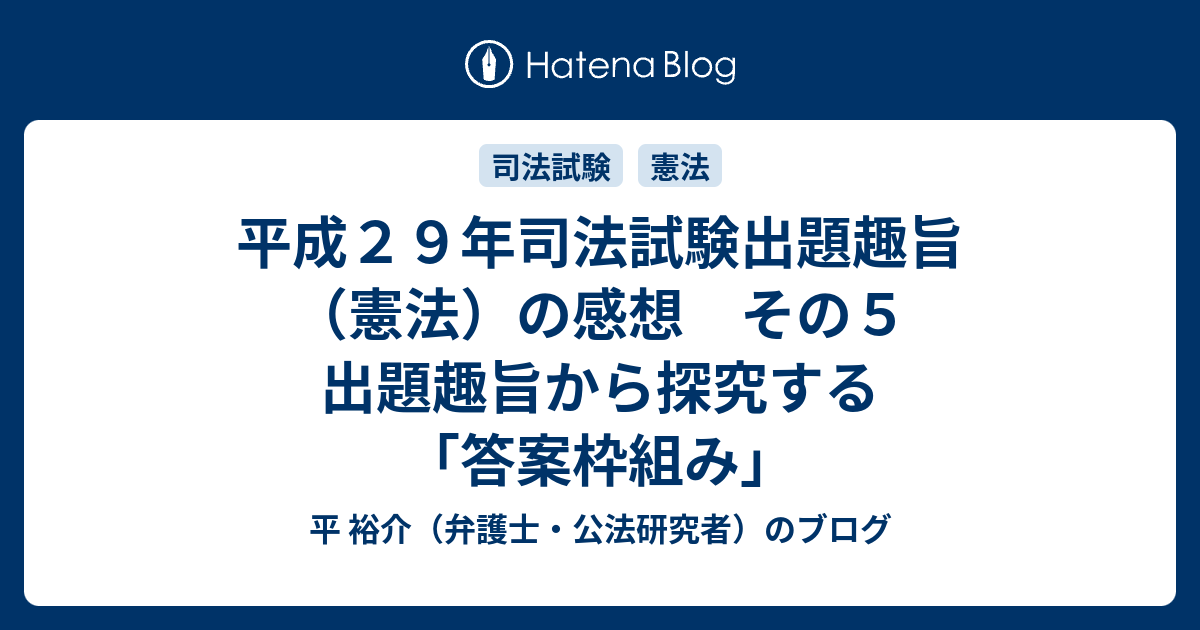 平成２９年司法試験出題趣旨 憲法 の感想 その５ 出題趣旨から探究する 答案枠組み 平 裕介 弁護士 公法研究者 のブログ