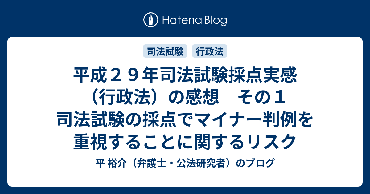 平成２９年司法試験採点実感（行政法）の感想 その１ 司法試験の採点で