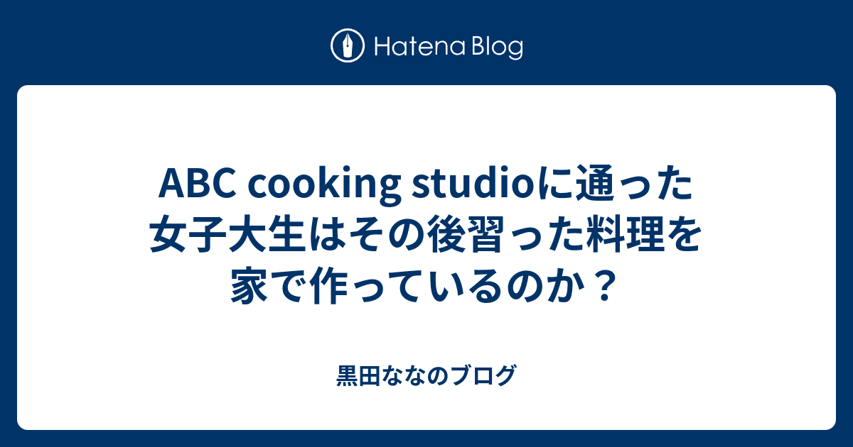 Abc Cooking Studioに通った女子大生はその後習った料理を家で作っているのか 黒田ななのブログ