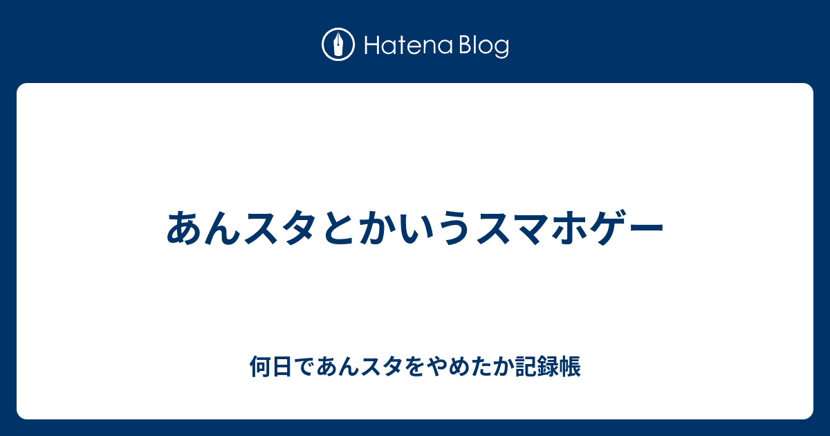 あんスタとかいうスマホゲー 何日であんスタをやめたか記録帳