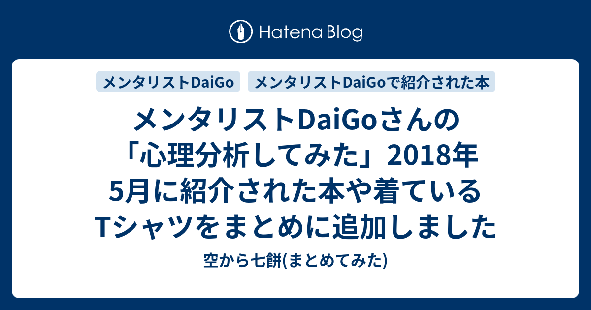 メンタリストdaigoさんの 心理分析してみた 18年5月に紹介された本や着ているtシャツをまとめに追加しました 空から七餅 まとめてみた