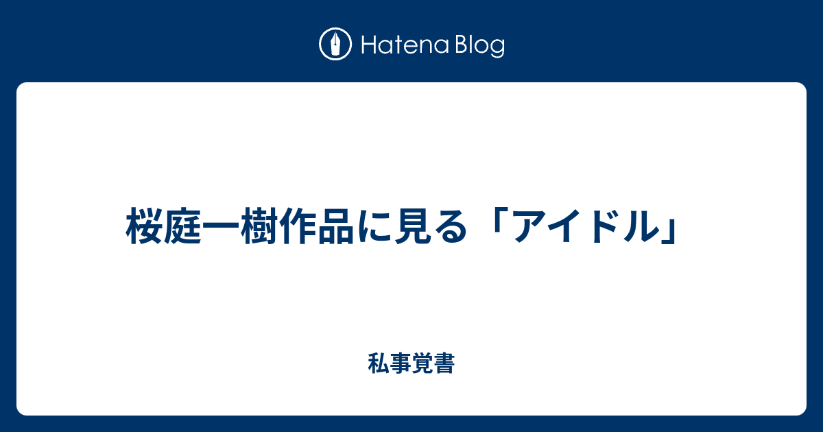 桜庭一樹作品に見る アイドル 私事覚書