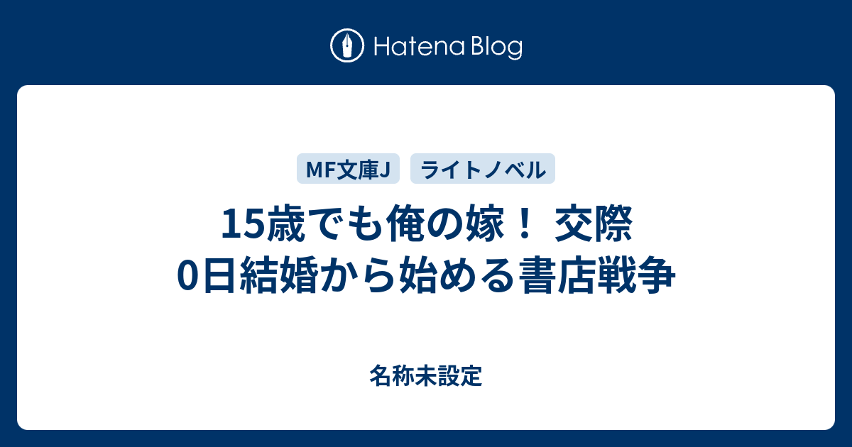 最も共有された 15歳でも俺の嫁 交際0日結婚から始める書店戦争 Hd壁紙画像のベストセレクションfhd