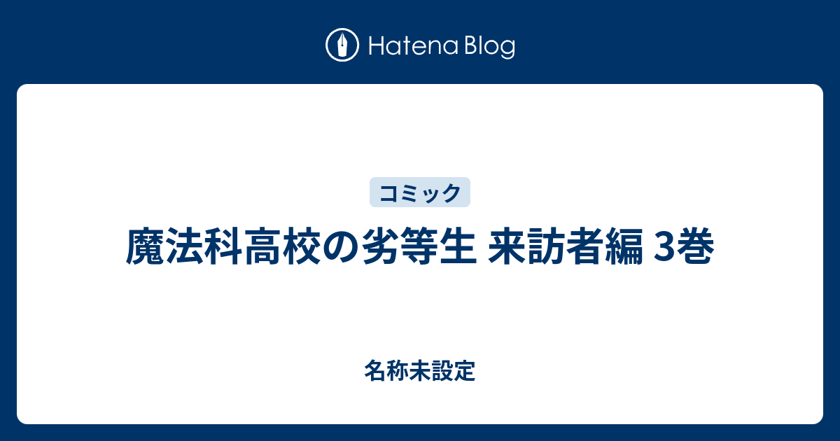 魔法科高校の劣等生 来訪者編 3巻 名称未設定