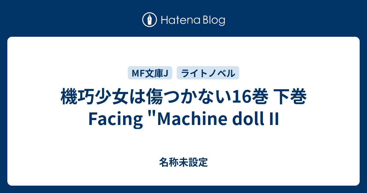 機巧少女は傷つかない16巻 下巻 Facing Machine Doll Ii 名称未設定