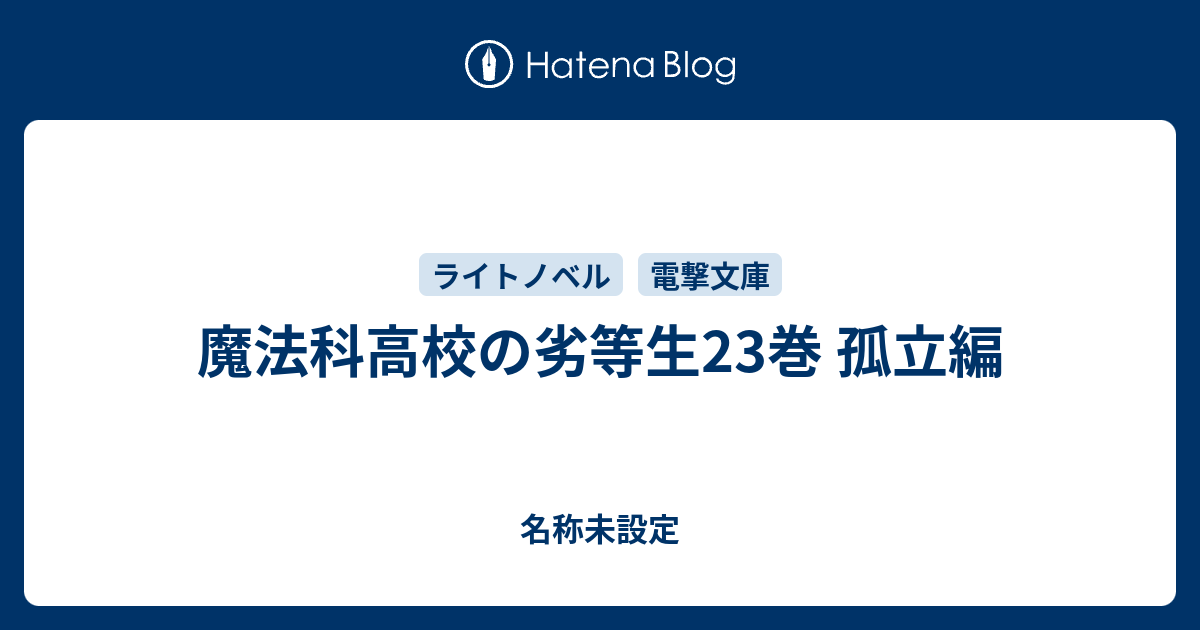 魔法科高校の劣等生23巻 孤立編 名称未設定