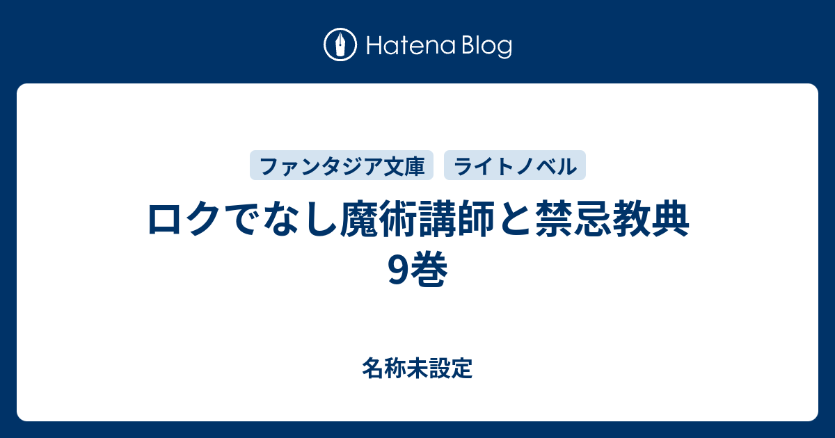 ロクでなし魔術講師と禁忌教典9巻 名称未設定