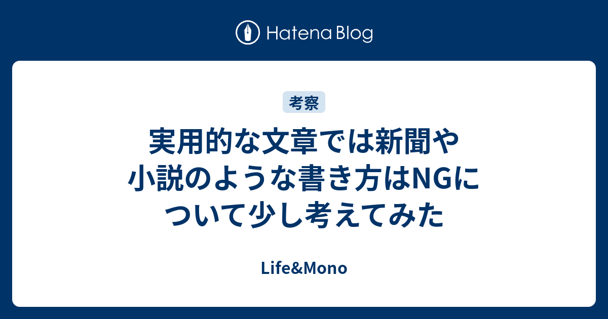 実用的な文章では新聞や小説のような書き方はngについて少し考えてみた Life Mono