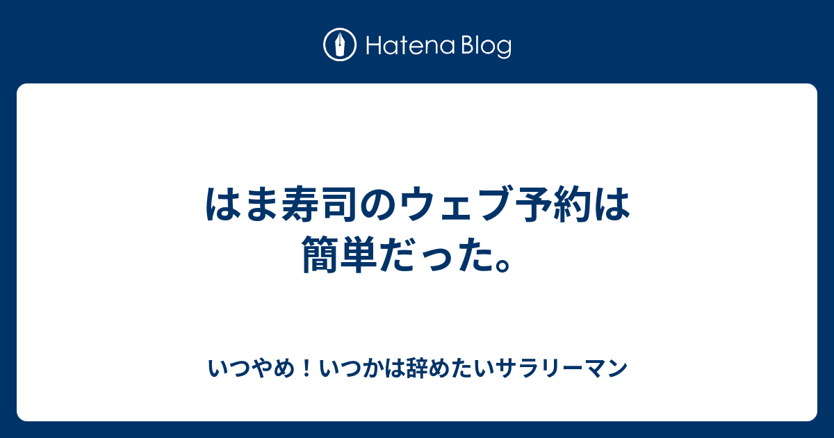はま寿司のウェブ予約は簡単だった いつやめ いつかは辞めたいサラリーマン