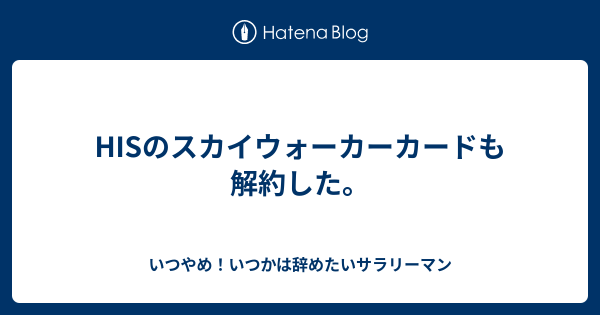 Hisのスカイウォーカーカードも解約した いつやめ いつかは辞めたいサラリーマン