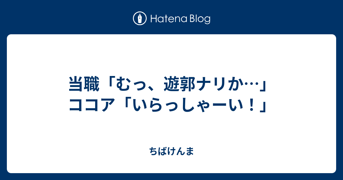 当職「むっ、遊郭ナリか…」ココア「いらっしゃーい！」 - ちばけんま