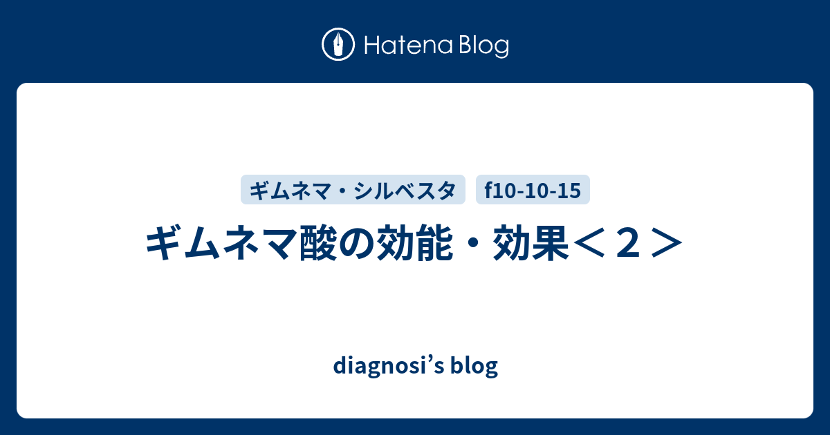 ギムネマ酸の効能 効果 ２ Diagnosi S Blog