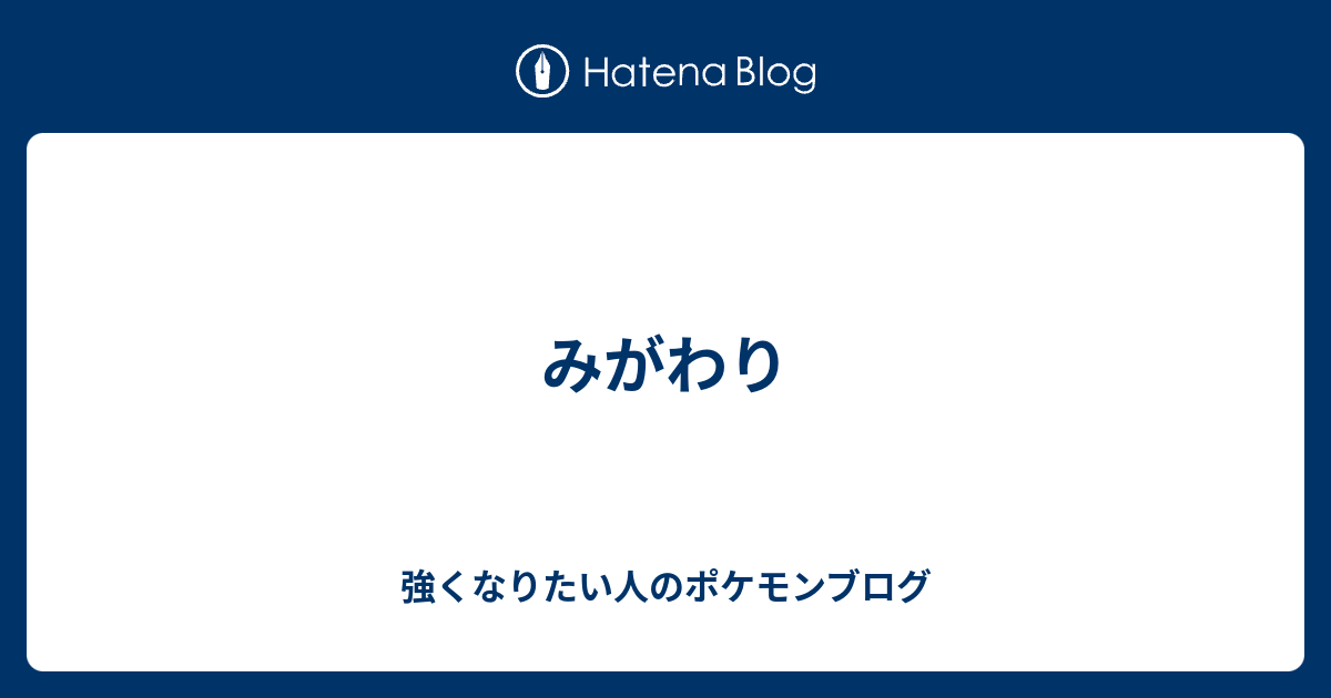 みがわり 強くなりたい人のポケモンブログ