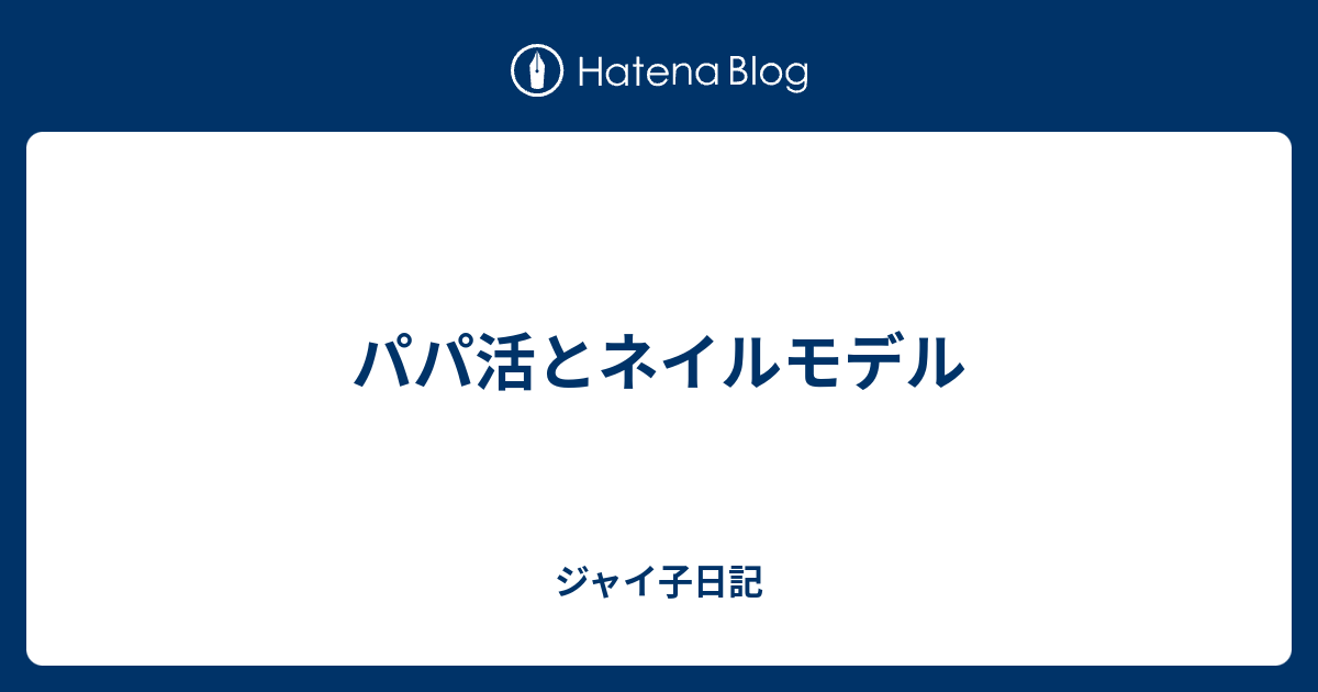 パパ活とネイルモデル ジャイ子日記