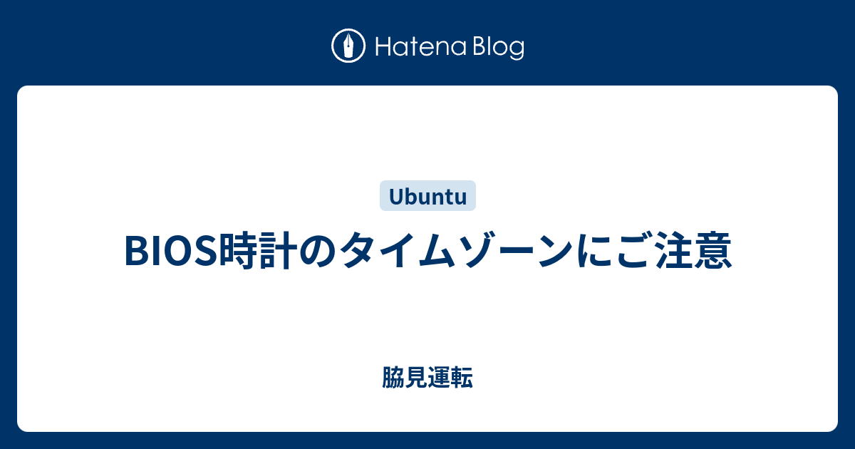 Bios時計のタイムゾーンにご注意 脇見運転