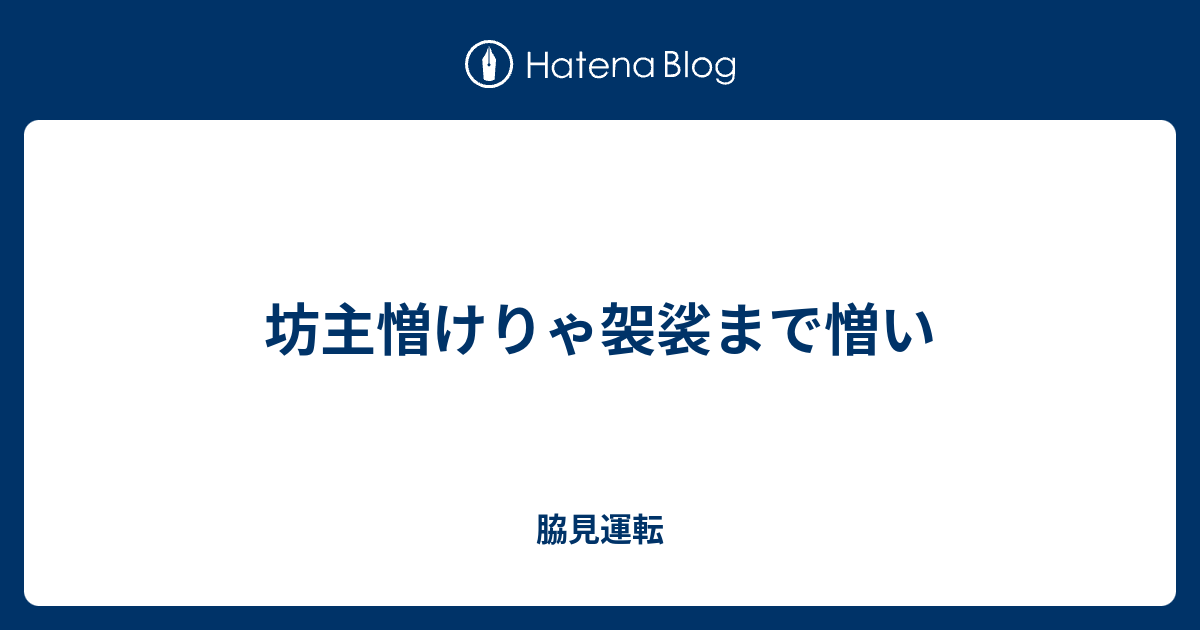 坊主憎けりゃ袈裟まで憎い 脇見運転