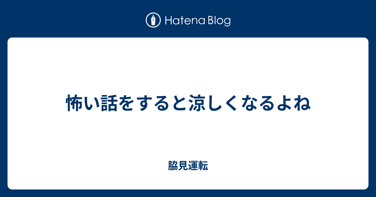 怖い話をすると涼しくなるよね - 脇見運転