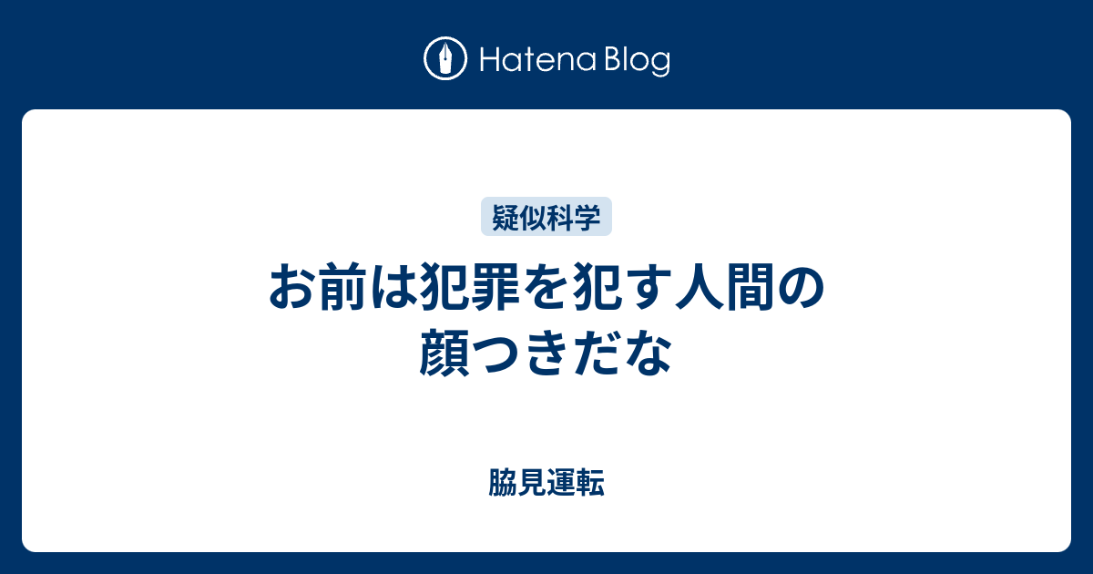 お前は犯罪を犯す人間の顔つきだな 脇見運転