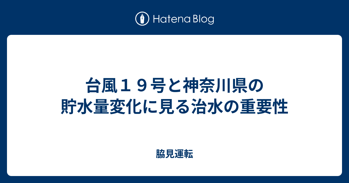 台風１９号と神奈川県の貯水量変化に見る治水の重要性 脇見運転