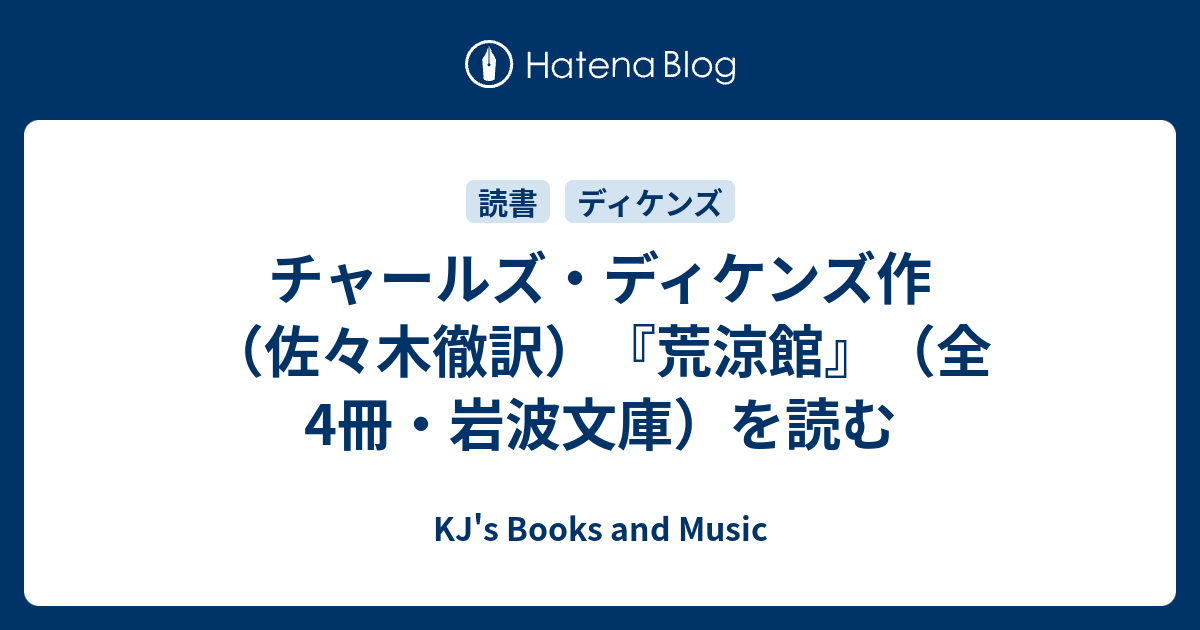 チャールズ・ディケンズ作（佐々木徹訳）『荒涼館』（全4冊・岩波文庫