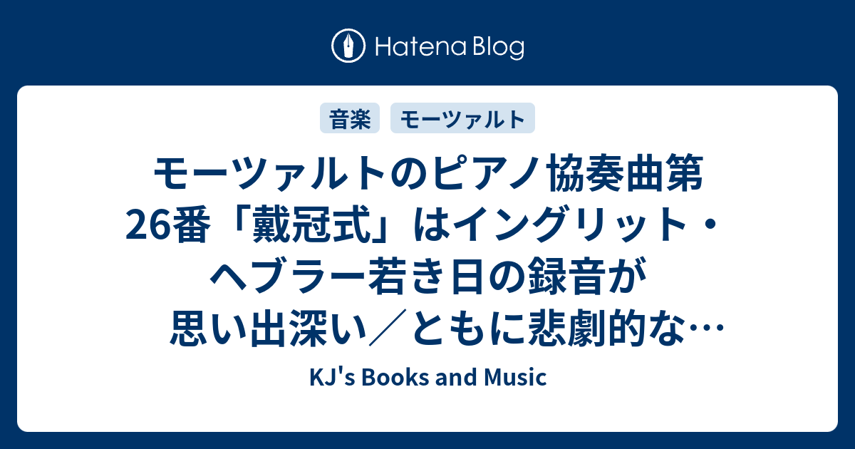 モーツァルトのピアノ協奏曲第26番「戴冠式」はイングリット・ヘブラー