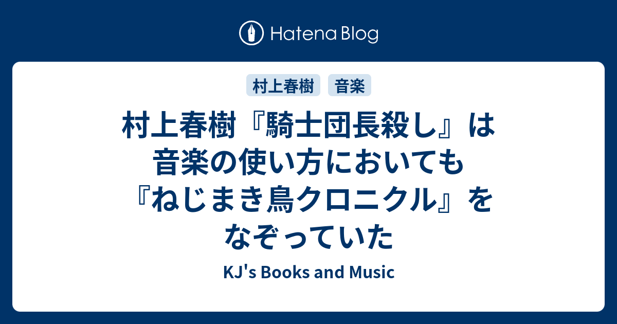 村上春樹 騎士団長殺し は音楽の使い方においても ねじまき鳥クロニクル をなぞっていた Kj S Books And Music