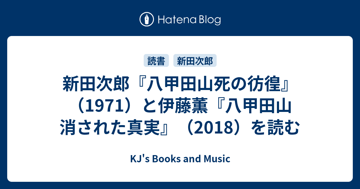 新田次郎『八甲田山死の彷徨』（1971）と伊藤薫『八甲田山 消された