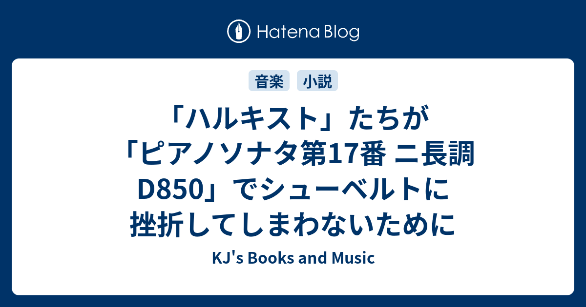 ハルキスト」たちが「ピアノソナタ第17番 ニ長調 D850」でシューベルトに挫折してしまわないために - KJ's Books and Music