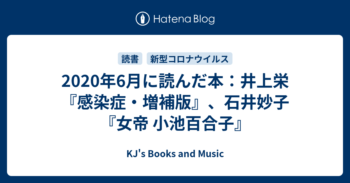 年6月に読んだ本 井上栄 感染症 増補版 石井妙子 女帝 小池百合子 Kj S Books And Music